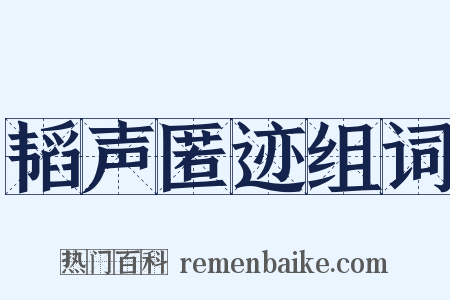 韬声匿迹组词是什么意思的图片